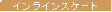 �C�����C���X�P�[�g