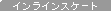 �C�����C���X�P�[�g