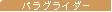 �p���O���C�_�[