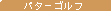 �p�^�[�S���t