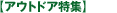 �A�E�g�h�A���W