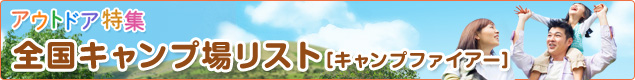 キャンプファイアー：秋田県