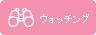 �E�H�b�`���O