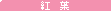 �g�t
