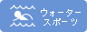 �E�H�[�^�[�X�|�[�c