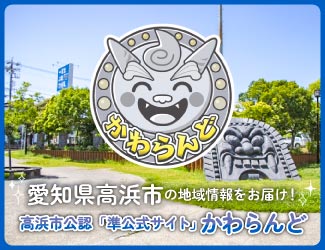 高浜市を盛り上げる情報サイト「かわらんど」