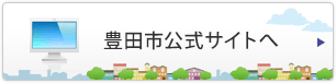 豊田市公式サイトへ