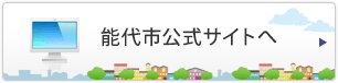 能代市公式サイトへ