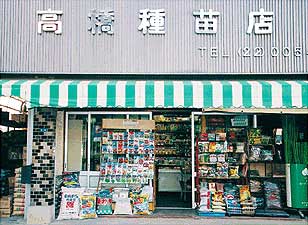 高橋種苗店｜四街道市｜園芸・種苗