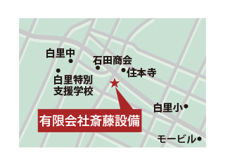 有限会社　斎藤設備｜大網白里市｜ガス工事・水道衛生工事・厨房設備・浄化槽関連