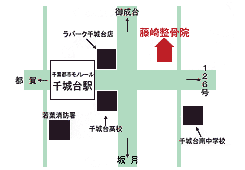 藤崎整骨院｜千葉市若葉区｜整骨