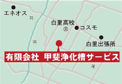 有限会社　甲斐浄化槽サービス｜大網白里市｜浄化槽工事・下水道工事