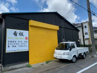 株式会社N.box｜柏市｜看板・印刷・ステッカー