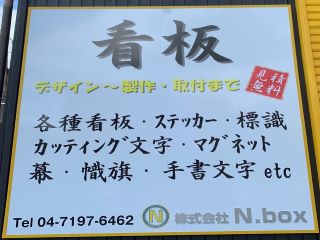 株式会社N.box｜柏市｜看板・印刷・ステッカー