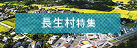 長生村特集
