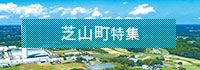 芝山町特集