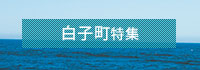 白子町特集