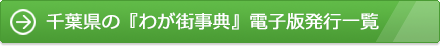 千葉県の『わが街事典』電子版発行一覧