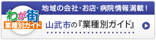 わが街業種別ガイド｜地域の会社・お店・病院情報満載！