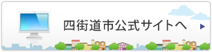 四街道市公式サイトへ