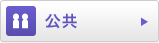 公共