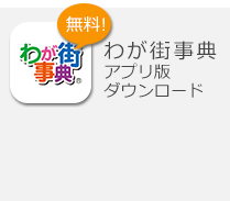 わが街事典アプリ版ダウンロード｜無料！