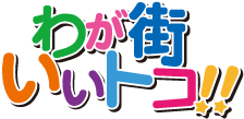 わが街イイトコ!!