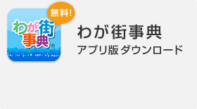 わが街事典アプリ版ダウンロード｜無料