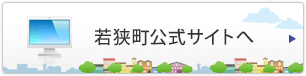 若狭町公式サイトへ