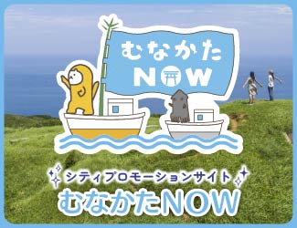 宗像市を盛り上げる情報サイト「むなかたNOW」