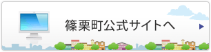 篠栗町公式サイトへ
