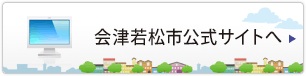 会津若松市公式サイトへ