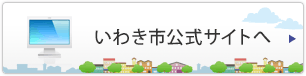 いわき市公式サイトへ