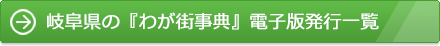 岐阜県の『わが街事典』電子版発行一覧