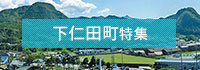 下仁田町特集