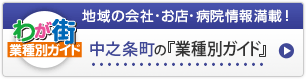 わが街業種別ガイド｜地域の会社・お店・病院情報満載！