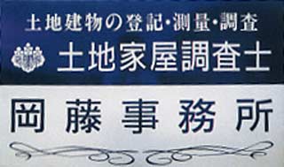 岡藤土地家屋調査士事務所｜東広島市｜土地家屋調査士事務所