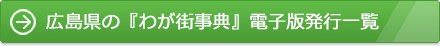 広島県の『わが街事典』電子版発行一覧