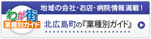 わが街業種別ガイド｜地域の会社・お店・病院情報満載！