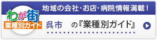 わが街業種別ガイド｜地域の会社・お店・病院情報満載！