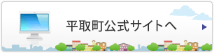 平取町公式サイトへ