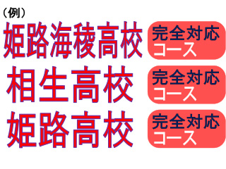 塾セクター姫路大津広畑校｜姫路市｜ 高校受験　中学生塾　高校生　小学生　大学受験　姫路市広畑区