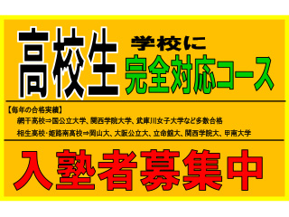 姫路塾セクター大津広畑校｜姫路市｜姫路市　高校生　塾　成績アップ　大学受験塾　体験学習　広畑区