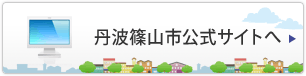 丹波篠山市公式サイトへ