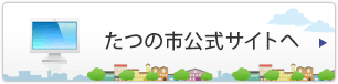 たつの市公式サイトへ