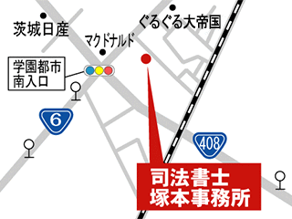 司法書士　塚本事務所｜牛久市｜司法書士
