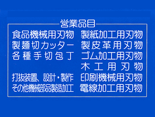 有限会社　倉持刃物製作所｜猿島郡境町｜刃物