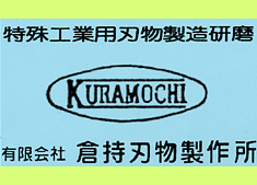 有限会社　倉持刃物製作所｜猿島郡境町｜刃物