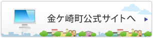 金ケ崎町公式サイトへ