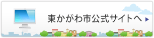 東かがわ市公式サイトへ